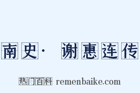 南史·谢惠连传是什么意思的图片